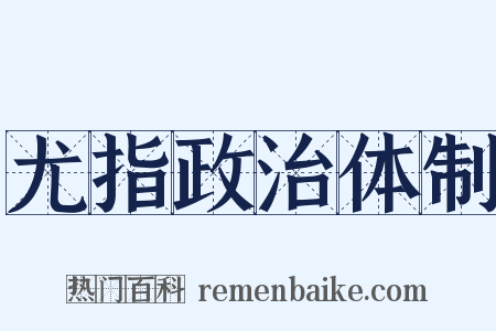 尤指政治体制是什么意思的图片